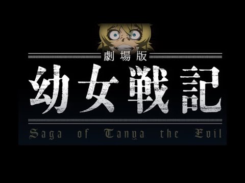 幼女戦記(劇場版) ターニャ・デグレチャフだけを4分間で振り返る　声優 悠木碧