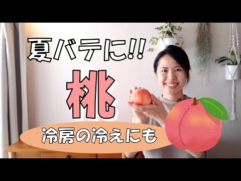 桃 夏バテ 冷え症 薬膳 栄養素 食材 中医学 ＃035