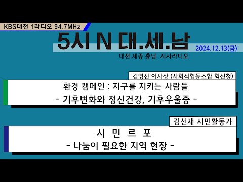 1213(금) 5시N 대. 세. 남  KBS 1R 94.7MHz