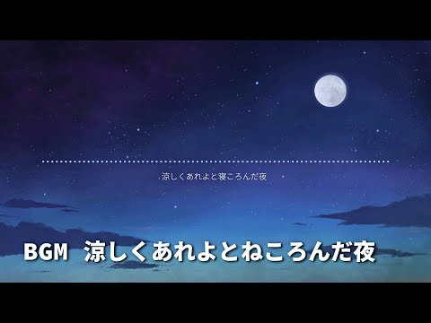 【BGM】 涼しくあれよとねころんだ夜