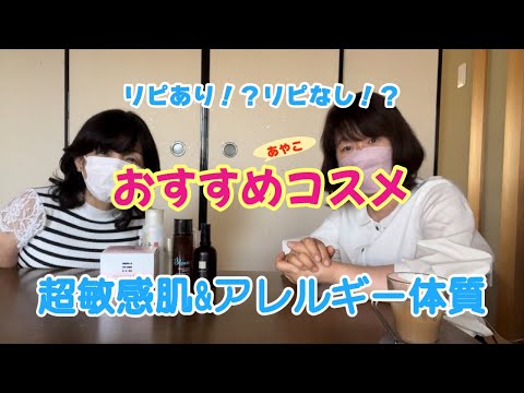 【おすすめコスメ】超敏感肌&アレルギー体質の方必見！！