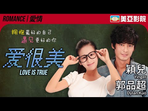 都市時尚愛情輕喜劇 現代版灰姑娘｜愛，很美 (Love is true)｜穎兒、郭品超、駱達華、黃子騰｜國語中字｜2013｜美亞影院 Cinema Mei Ah