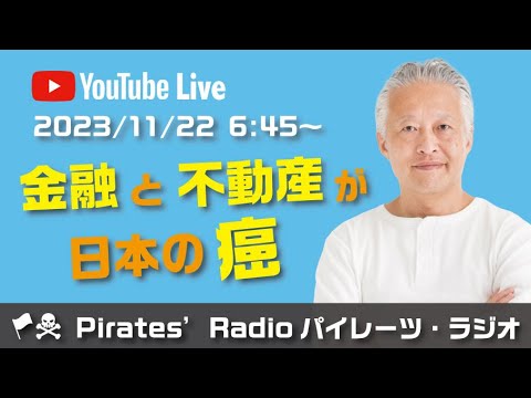 「金融と不動産が日本の癌」大西つねきのパイレーツラジオ2.0（Live配信2023/11/22）