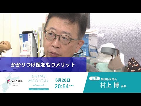 「かかりつけ医～かかりつけ医をもつメリット～」EHIME MEDICAL channel (6月20日放送)