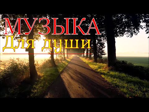 ~С ГОДАМИ...ВСЕ МУДРЕЕ ~ Нежная романтическая музыка!Gentle romantic  music!