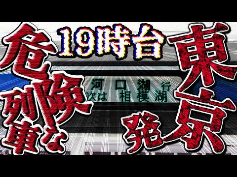 【絶望…？】ラッシュ時間帯に東京駅を出る列車で寝過ごすとやばいことになるのを山梨県側からお伝えする動画です