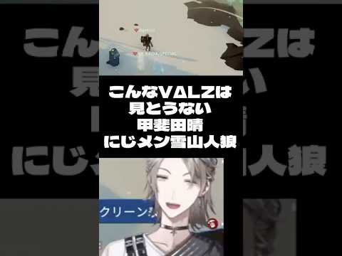 【#shorts 】こんなVΔLZ見とうない甲斐田晴【にじさんじ/切り抜き】