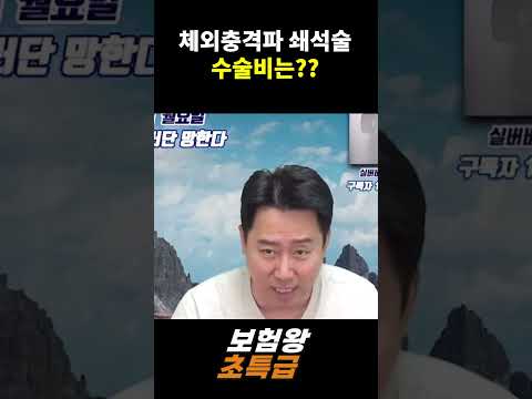 체외충격파 쇄석술 수술비는??