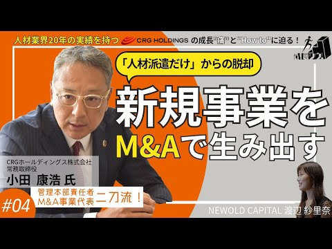 人材派遣の一本足打法からの脱却！新規事業をM&Aで生み出す成長戦略に迫る！【後編】　〜CRGホールディングス株式会社　小田 康浩氏の成長ツウ！〜