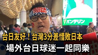 台日友好！台灣3分差惜敗日本　場外台日球迷一起同樂－民視新聞