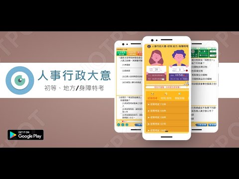 開外掛！高效備考【人事行政大意-初等、地方/身障特考】題庫APP...(下方說明欄附Google Play Store連結)