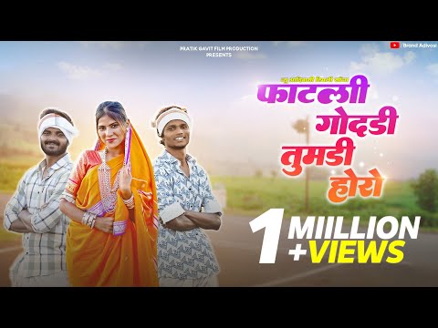 fatli godadi tumdi horo | फाटली गोदडी तुमडी होरो टिमली साँग | New Adivasi timli Song