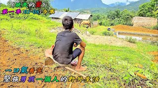 一口氣看完，堅強男孩一個人的野外生活《缺失的愛》第一季（01-06）合集