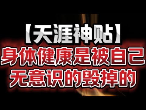 其实你的身体健康，是被你无意识的亲手毁掉的