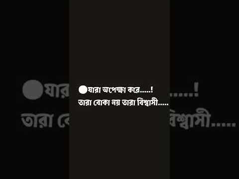 😭যারা অপেক্ষা করে, তারা বোকা নয় তারা বিশ্বাসী...... #shorts