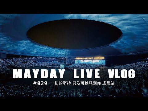 MAYDAY LIVE VLOG EP29 一切的堅持 只為可以見到你 成都站