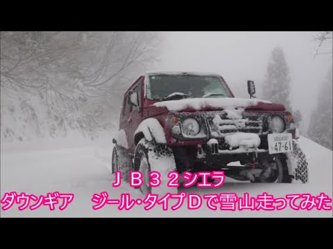 【ダウンギア】　ＪＢ３２シエラにダウンギア『ジールタイプＤ』入れたんで早速雪山でレビュー