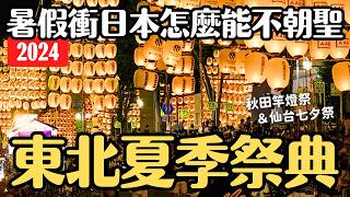 夏季日本就要看祭典🏮2024秋田竿燈祭＆仙台七夕祭 兩天一夜女子獨旅 東北三大祭補完計畫｜日本暑假 4K VLOG