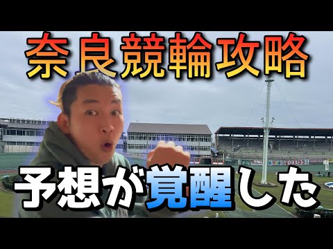 【奈良競輪】33バンクは逃げ有利！！奈良競輪攻略しました