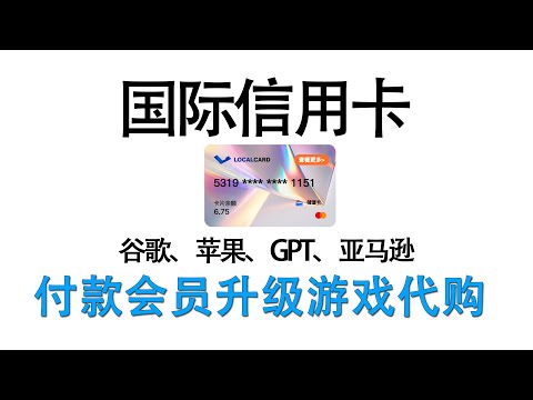 如何申请海外支付卡、国际信用卡、美国银行卡订阅ChatGPT Plus，谷歌充值，软件内购，升级AI，充值苹果商店，万能的海外支付钱包【桃花源】【桃花源】