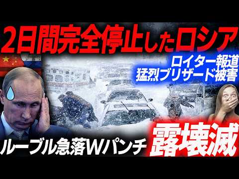 SNSで拡散された2日間停止したロシア！ブリザード＆ルーブル急落Wパンチとなったロシアの生々しい被害状況…EVシフト｜電気自動車｜BYD