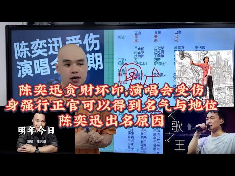 陳奕迅八字命理大解密貪財壞印,身體受傷取消演唱會