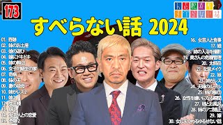 【広告なし】人志松本のすべらない話 人気芸人フリートーク 面白い話 まとめ #173 【作業用・睡眠用・聞き流し】