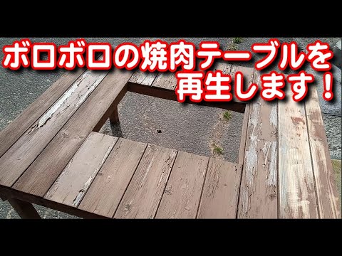 【DIY】ボロボロの焼肉テーブルを再生します！