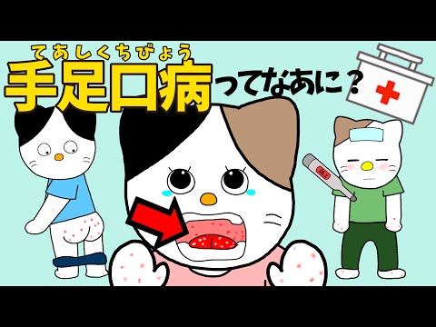 【アニメ 絵本読み聞かせ】手足口病のアニメ〜手足口病ってなあに？〜