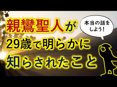 親鸞聖人が２９歳で明らかに知らされた感動の言葉【主著：教行信証】