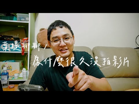 葉提聊聊｜為什麼很久沒拍影片？工作及近況分享