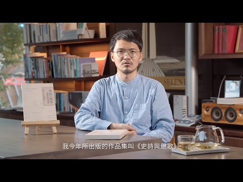 2021｜史詩與絕歌：藝術家陳飛豪新書宣傳影片