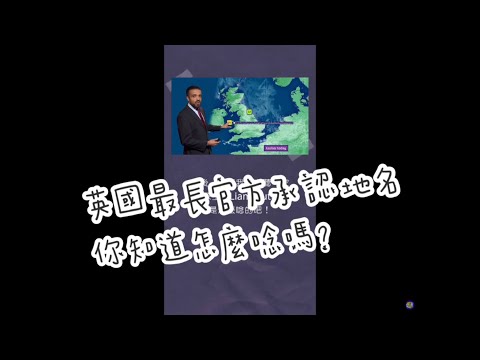 🇬🇧🏴󠁧󠁢󠁷󠁬󠁳󠁿勾勾勾？英國最長的官方承認地名，你知道怎麼唸嗎？🚉｜宅旅人 #Shorts