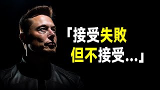 56句馬斯克語錄，指引你通往成功之路