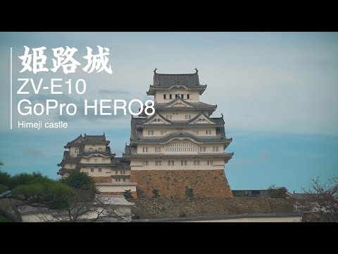 姫路城-Himeji Castle-［ZV-E10/GoPro HERO8］