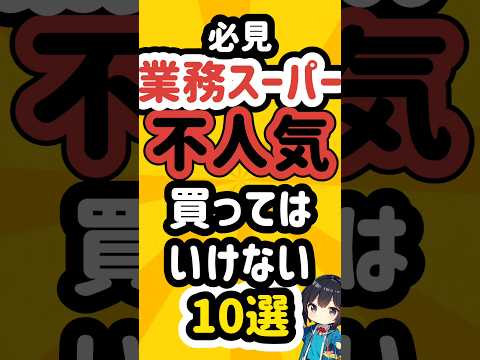 業務スーパーで買ってはいけない不人気商品10選！ #業務スーパー  #買ってはいけない #業スー