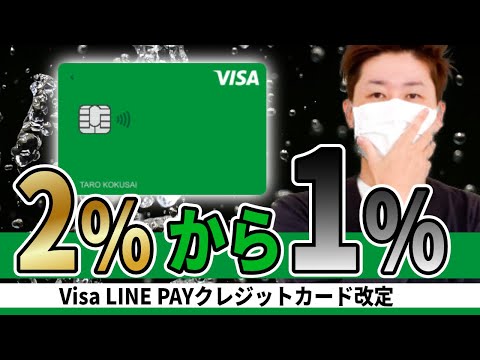 【改定】Visa LINE PAYカードの改定と今後【代替カードは何？】