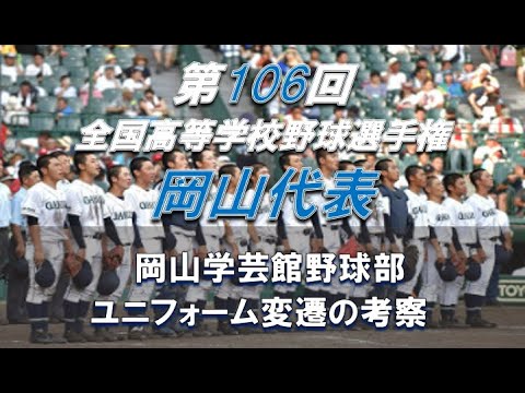 【2024年 全国高校野球】岡山学芸館野球部ユニフォーム変遷の考察【岡山代表】