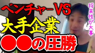 【ひろゆき】『ベンチャー企業』VS『大手企業』今後、勝ち組になれるのはどっち？【切り抜き/論破】