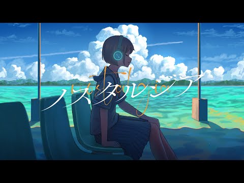 ゆある - ノスタルジア / Music Video