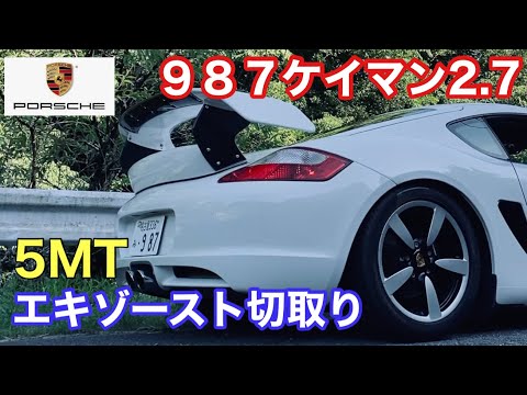 ポルシェ９８７ケイマンMTと暇なおっさん（２）ケイマンエキゾースト切り取り動画