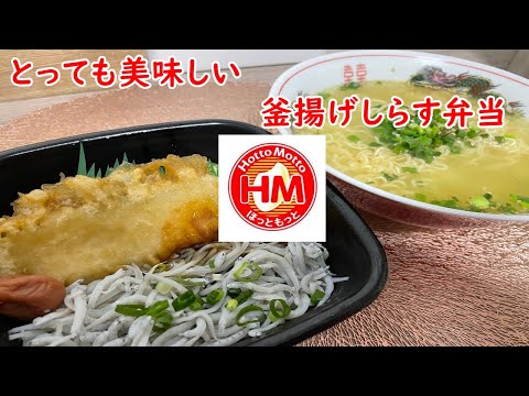 【ほっともっと】釜揚げしらす弁当とチャルメラ塩ラーメン。おすすめ弁当【食事】【食事シーン】