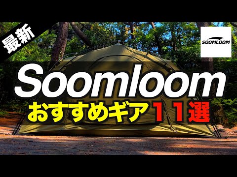 【キャンプギア⁉️】2024年Soomloomおすすめ＆最新キャンプ道具11選 初心者必見！