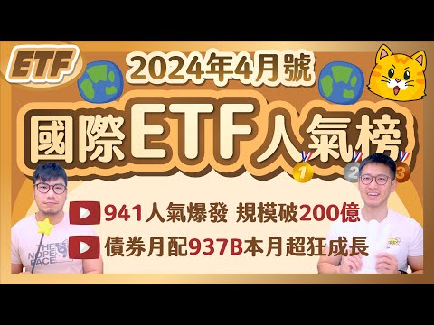 唯一聚焦半導體上游00941上市15天人氣規模爆發✨預期美國6月降息 長天期債券ETF 00937B 距人氣王只差一步👑｜柴鼠國際ETF人氣榜 [2024年4月號]