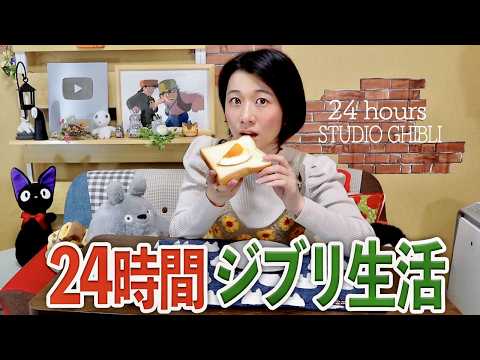 【24h】ジブリ飯で迎える朝...24時間ジブリ生活始めます🥪🌿【ラピュタ/ハウル/耳をすませば】