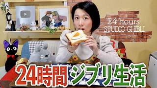 【24h】ジブリ飯で迎える朝...24時間ジブリ生活始めます🥪🌿【ラピュタ/ハウル/耳をすませば】