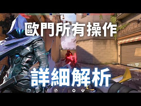 玩轉歐門技能組，各種Outplay操作解析 | #valorant #特戰英豪