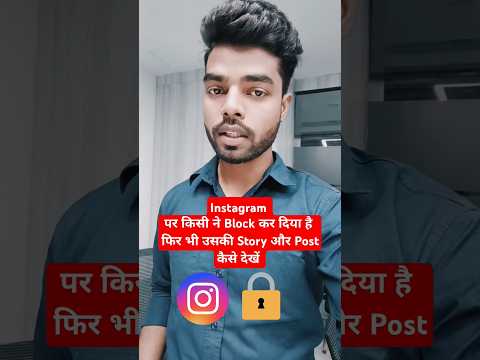 Instagram, पर किसी ने Block कर दिया है फिर भी उसकी Post और Story कैसे देखें