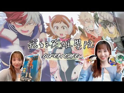 【Vlog】OU-EN CAFE X我的英雄學院☕️丨4DX起飛場電影拿到超多特典！最新一番賞抽到轟焦凍～丨動漫、周邊、二次元、咖啡廳、連延的星霜、一番くじ、一連串歲月、僕のヒーローアカデミア、劇場版