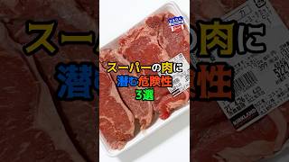 スーパーの肉に潜む危険性　#健康  #雑学 #牛肉 #無添加